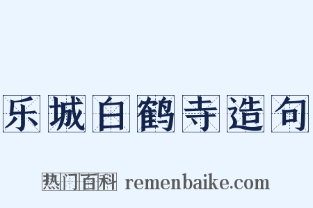 乐城白鹤寺造句是什么意思的图片